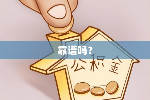 文圣靠谱吗？