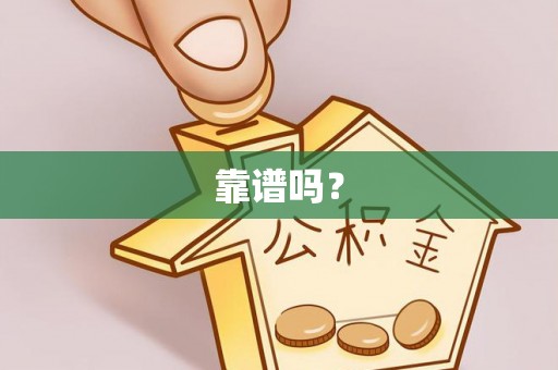 文圣靠谱吗？