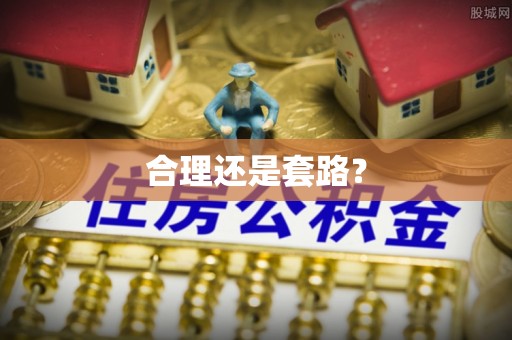 文圣合理还是套路？