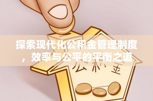 文圣探索现代化公积金管理制度，效率与公平的平衡之道