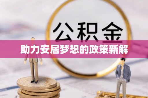 文圣助力安居梦想的政策新解
