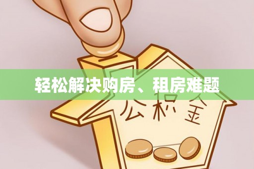 文圣轻松解决购房、租房难题