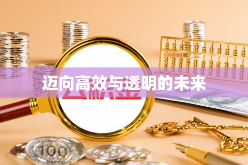 文圣迈向高效与透明的未来