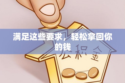 文圣满足这些要求，轻松拿回你的钱