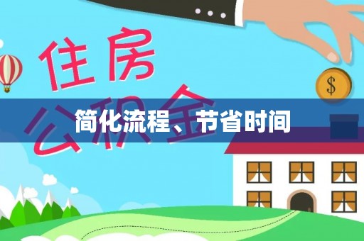 文圣简化流程、节省时间