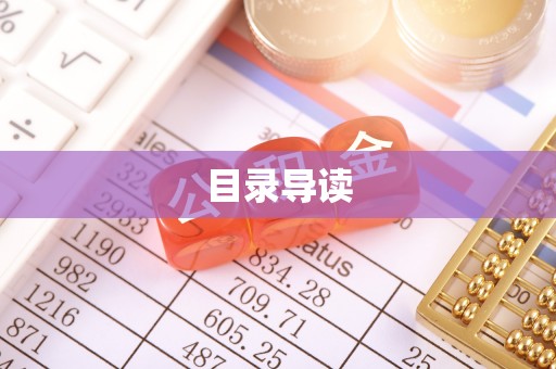 文圣目录导读