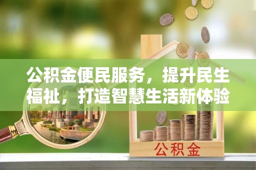 文圣公积金便民服务，提升民生福祉，打造智慧生活新体验
