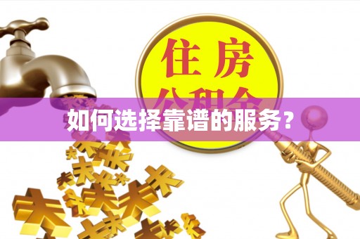 文圣如何选择靠谱的服务？