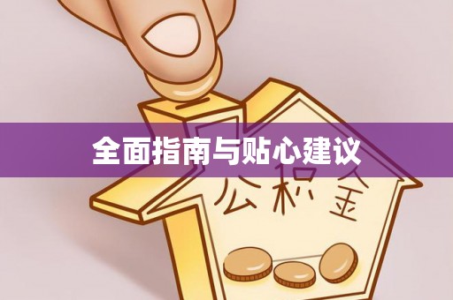文圣全面指南与贴心建议