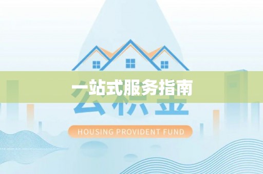 文圣一站式服务指南