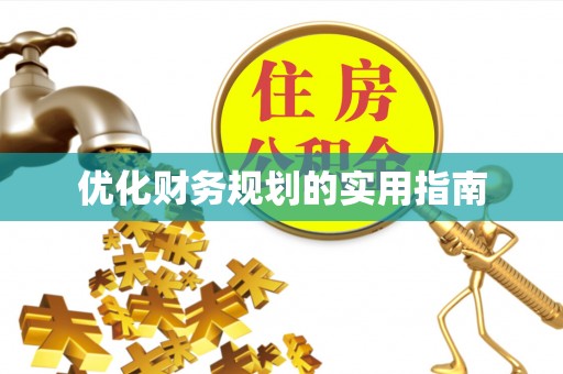 文圣优化财务规划的实用指南