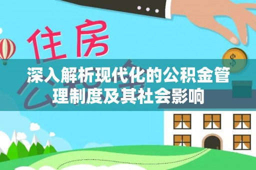 文圣深入解析现代化的公积金管理制度及其社会影响
