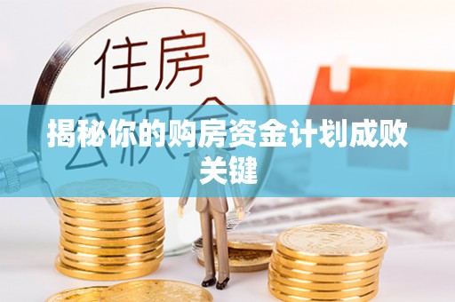 文圣揭秘你的购房资金计划成败关键