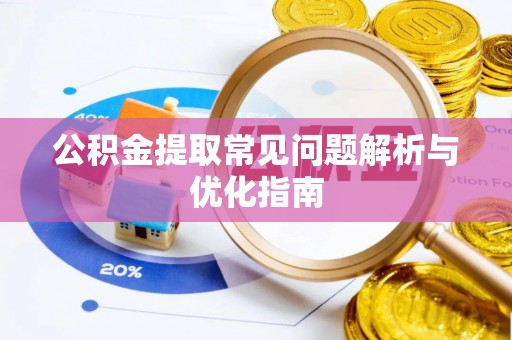 文圣公积金提取常见问题解析与优化指南