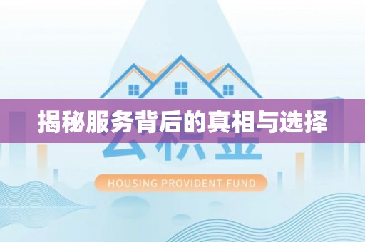 文圣揭秘服务背后的真相与选择