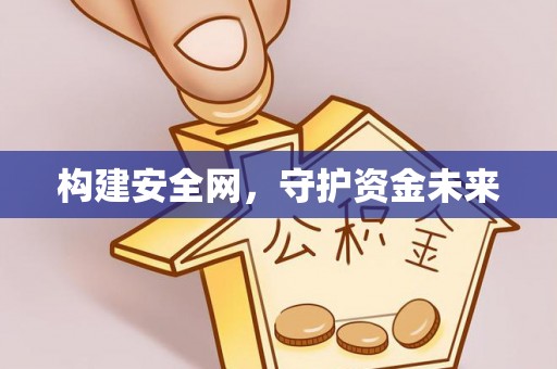 文圣构建安全网，守护资金未来