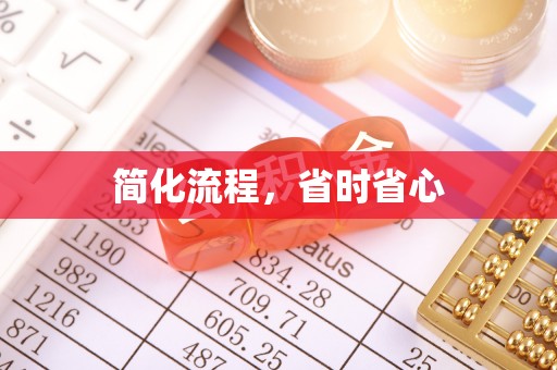 文圣简化流程，省时省心