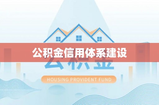 文圣公积金信用体系建设