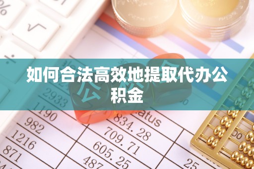 文圣如何合法高效地提取代办公积金