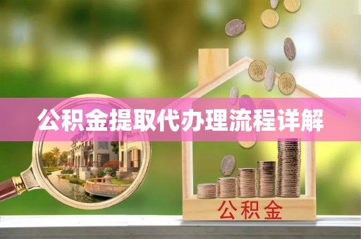 文圣公积金提取代办理流程详解
