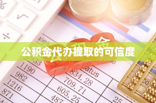 文圣公积金代办提取的可信度