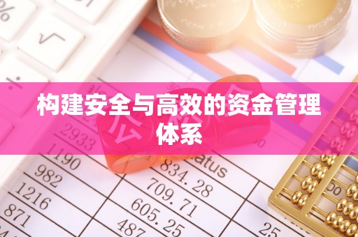 文圣构建安全与高效的资金管理体系