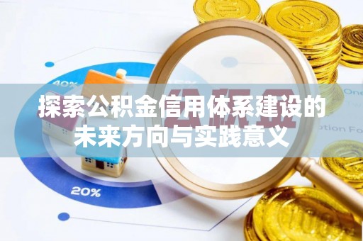 文圣探索公积金信用体系建设的未来方向与实践意义