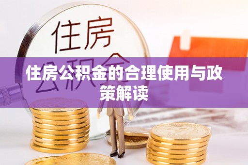 文圣住房公积金的合理使用与政策解读