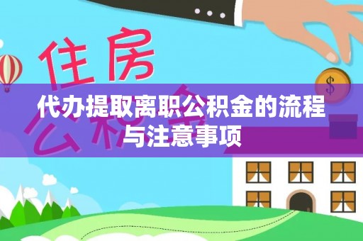 文圣代办提取离职公积金的流程与注意事项