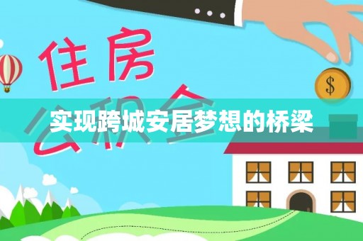 文圣实现跨城安居梦想的桥梁