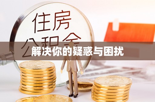文圣解决你的疑惑与困扰