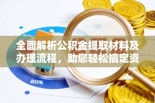 文圣全面解析公积金提取材料及办理流程，助您轻松搞定资金提取