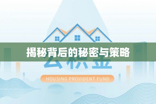 文圣揭秘背后的秘密与策略
