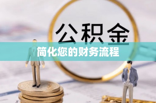 文圣简化您的财务流程