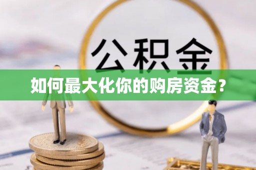 文圣如何最大化你的购房资金？