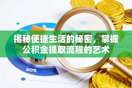 文圣揭秘便捷生活的秘密，掌握公积金提取流程的艺术