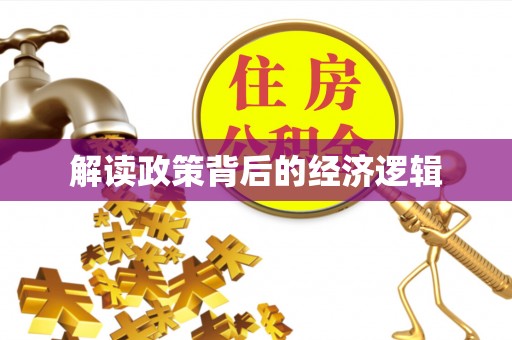 文圣解读政策背后的经济逻辑