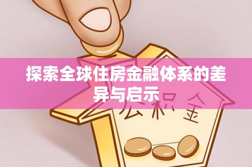 文圣探索全球住房金融体系的差异与启示