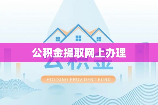 文圣公积金提取网上办理