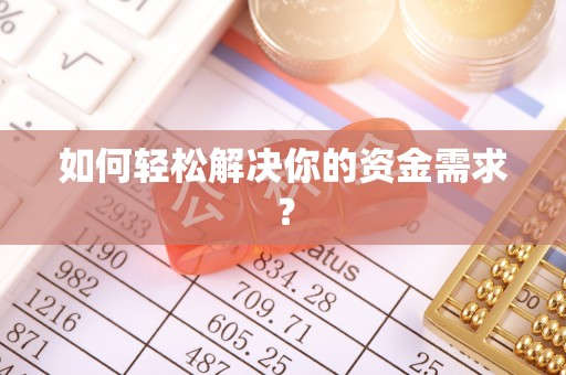 文圣如何轻松解决你的资金需求？