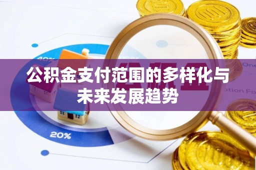 文圣公积金支付范围的多样化与未来发展趋势