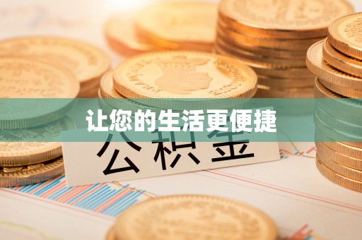 文圣让您的生活更便捷