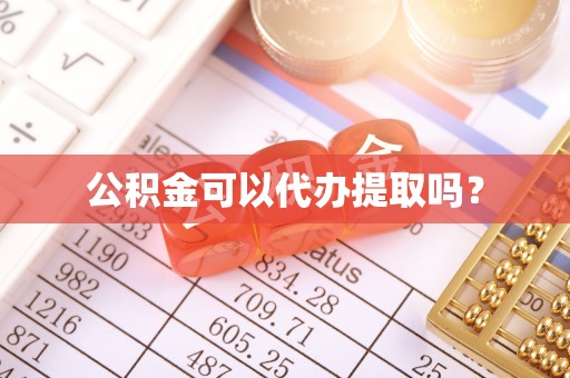 文圣公积金可以代办提取吗？