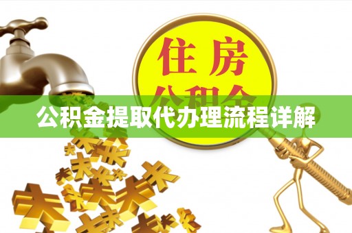 文圣公积金提取代办理流程详解