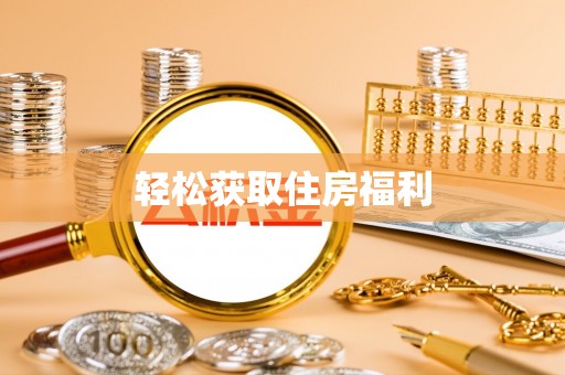 文圣轻松获取住房福利