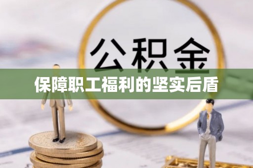 文圣保障职工福利的坚实后盾