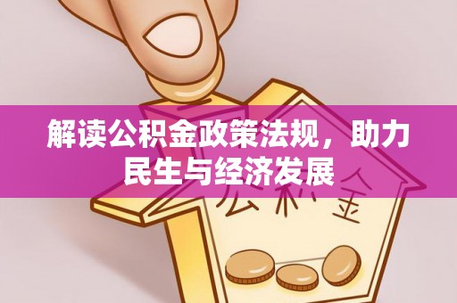 文圣解读公积金政策法规，助力民生与经济发展