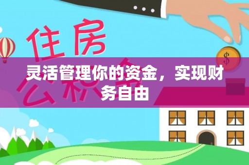 文圣灵活管理你的资金，实现财务自由