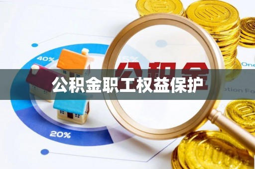 文圣公积金职工权益保护