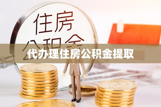 文圣代办理住房公积金提取